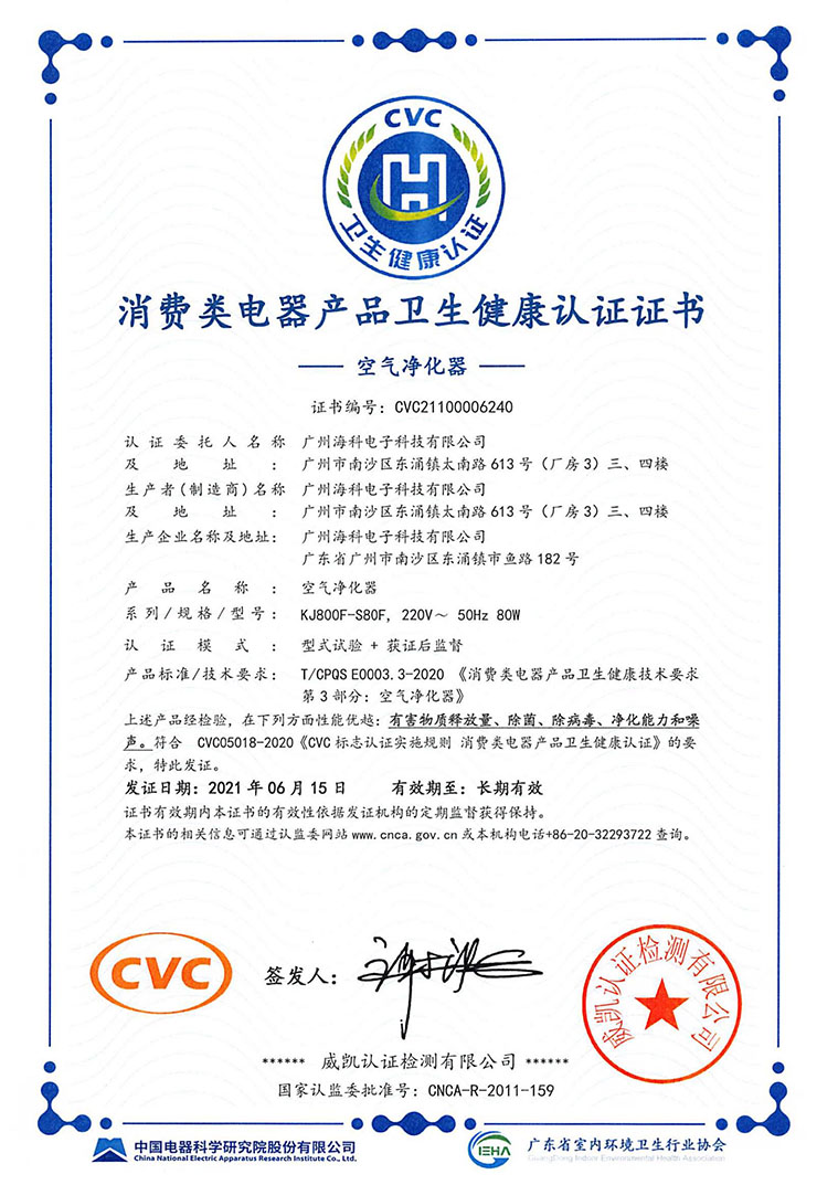 空氣凈化器CVC認證 空氣凈化器CVC認證